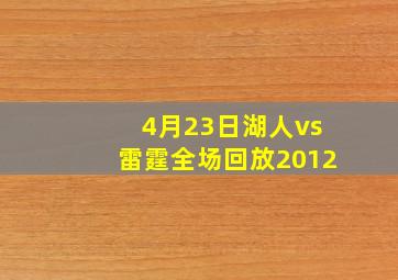 4月23日湖人vs雷霆全场回放2012