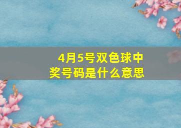 4月5号双色球中奖号码是什么意思