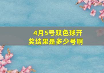 4月5号双色球开奖结果是多少号啊