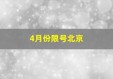 4月份限号北京