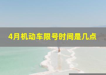 4月机动车限号时间是几点