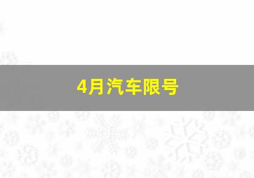 4月汽车限号