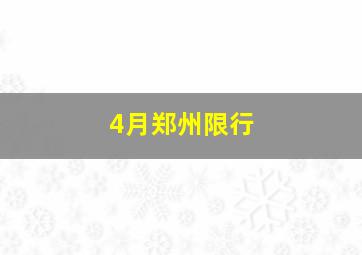 4月郑州限行