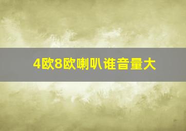 4欧8欧喇叭谁音量大