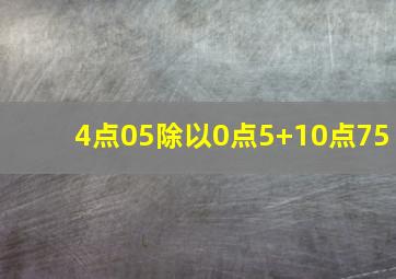 4点05除以0点5+10点75