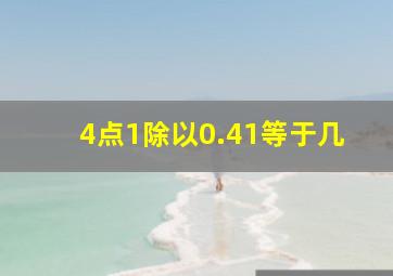 4点1除以0.41等于几