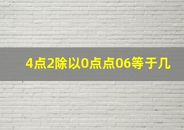 4点2除以0点点06等于几