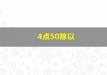 4点50除以