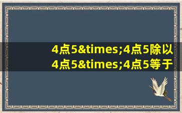 4点5×4点5除以4点5×4点5等于几