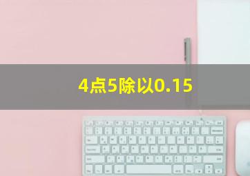 4点5除以0.15