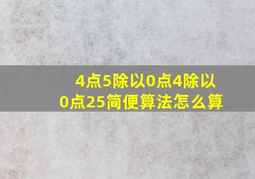 4点5除以0点4除以0点25简便算法怎么算