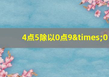 4点5除以0点9×0