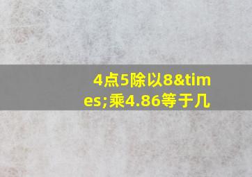 4点5除以8×乘4.86等于几