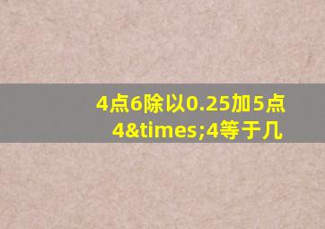 4点6除以0.25加5点4×4等于几