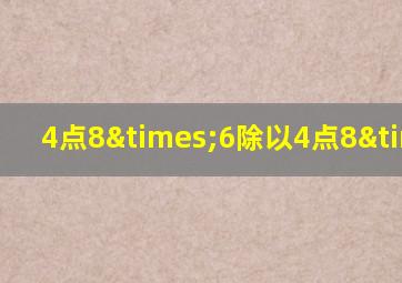 4点8×6除以4点8×6