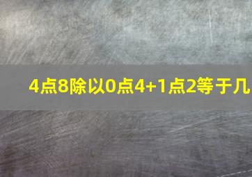 4点8除以0点4+1点2等于几