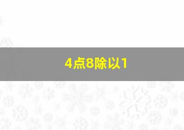 4点8除以1