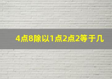 4点8除以1点2点2等于几