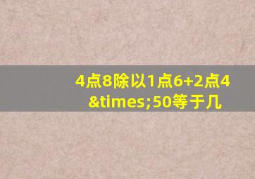 4点8除以1点6+2点4×50等于几