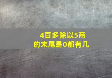 4百多除以5商的末尾是0都有几