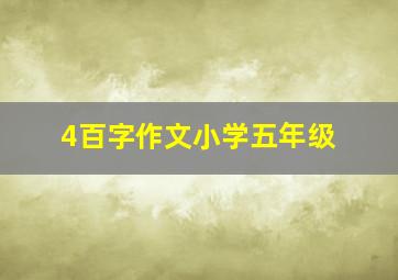 4百字作文小学五年级