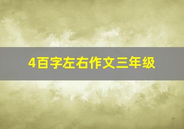 4百字左右作文三年级