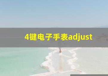 4键电子手表adjust