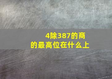 4除387的商的最高位在什么上