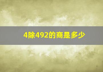 4除492的商是多少