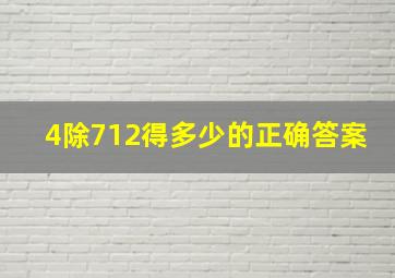 4除712得多少的正确答案