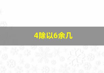 4除以6余几