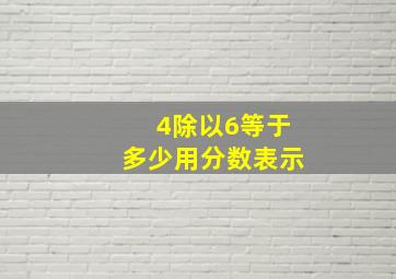 4除以6等于多少用分数表示