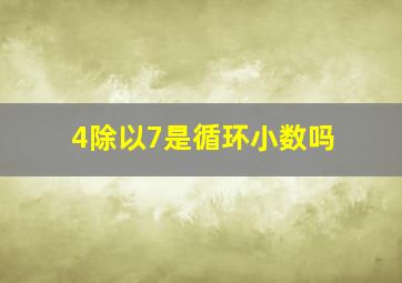 4除以7是循环小数吗