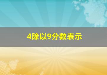 4除以9分数表示