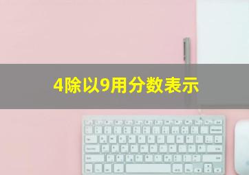 4除以9用分数表示