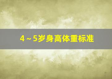 4～5岁身高体重标准