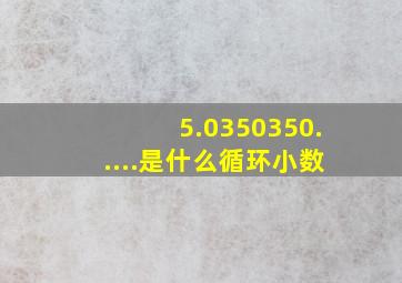 5.0350350.....是什么循环小数