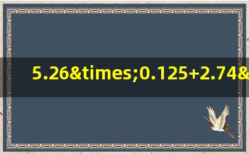 5.26×0.125+2.74÷8的简便计算