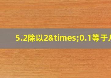 5.2除以2×0.1等于几