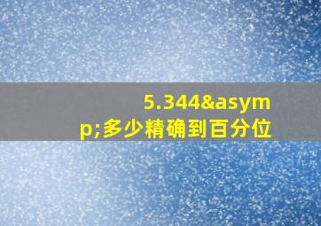 5.344≈多少精确到百分位