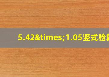 5.42×1.05竖式验算