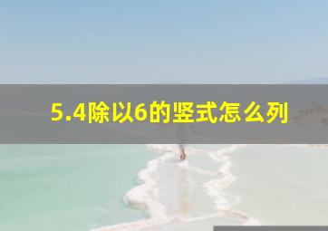 5.4除以6的竖式怎么列