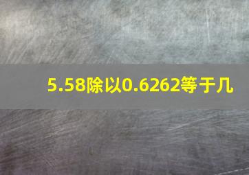 5.58除以0.6262等于几