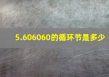 5.606060的循环节是多少