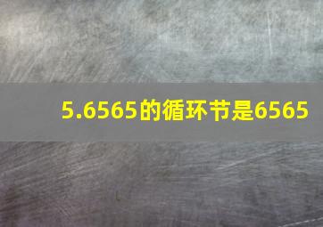 5.6565的循环节是6565