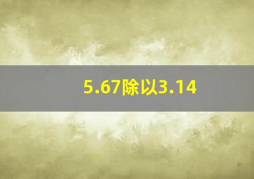 5.67除以3.14