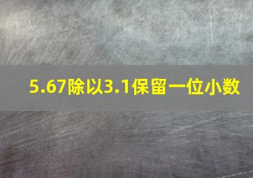 5.67除以3.1保留一位小数