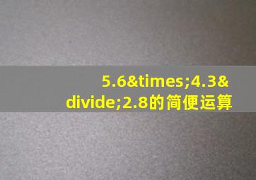 5.6×4.3÷2.8的简便运算