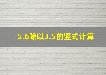 5.6除以3.5的竖式计算