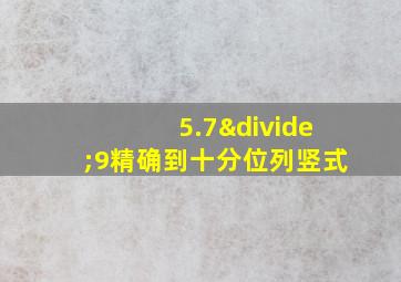 5.7÷9精确到十分位列竖式